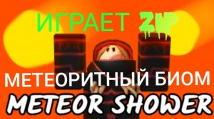 Обновление в 99 ночей лесу метеориты