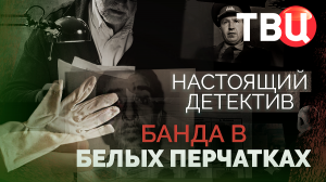 Настоящий детектив. Банда в белых перчатках. Документальный фильм ТВЦ