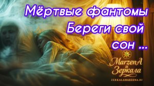 ПОЧЕМУ СНЯТСЯ МЁРТВЫЕ? КТО ПРИХОДИТ НА САМОМ ДЕЛЕ? Зеркала Маржены