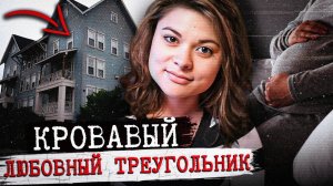 Кровавый любовный треугольник. Тру Крайм истории