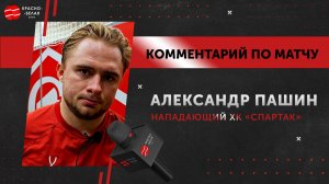 Александр Пашин после матча «Спартак» 1:3 «Драконы». 28 сентября 2025.