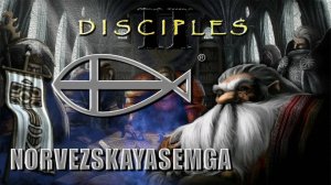 дисайплс 2 DEFEATED II Часть 3