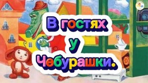В гостях у Чебурашки. Э.Успенский | Аудиосказка