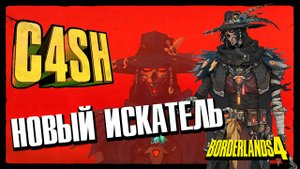 Пятый Искатель Хранилища | Первые детали и обзор навыков C4SH