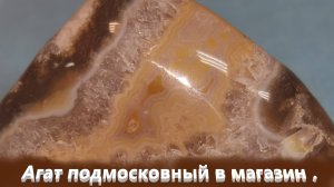 Минералы Подмосковья. Красивый агат уже  магазине.
