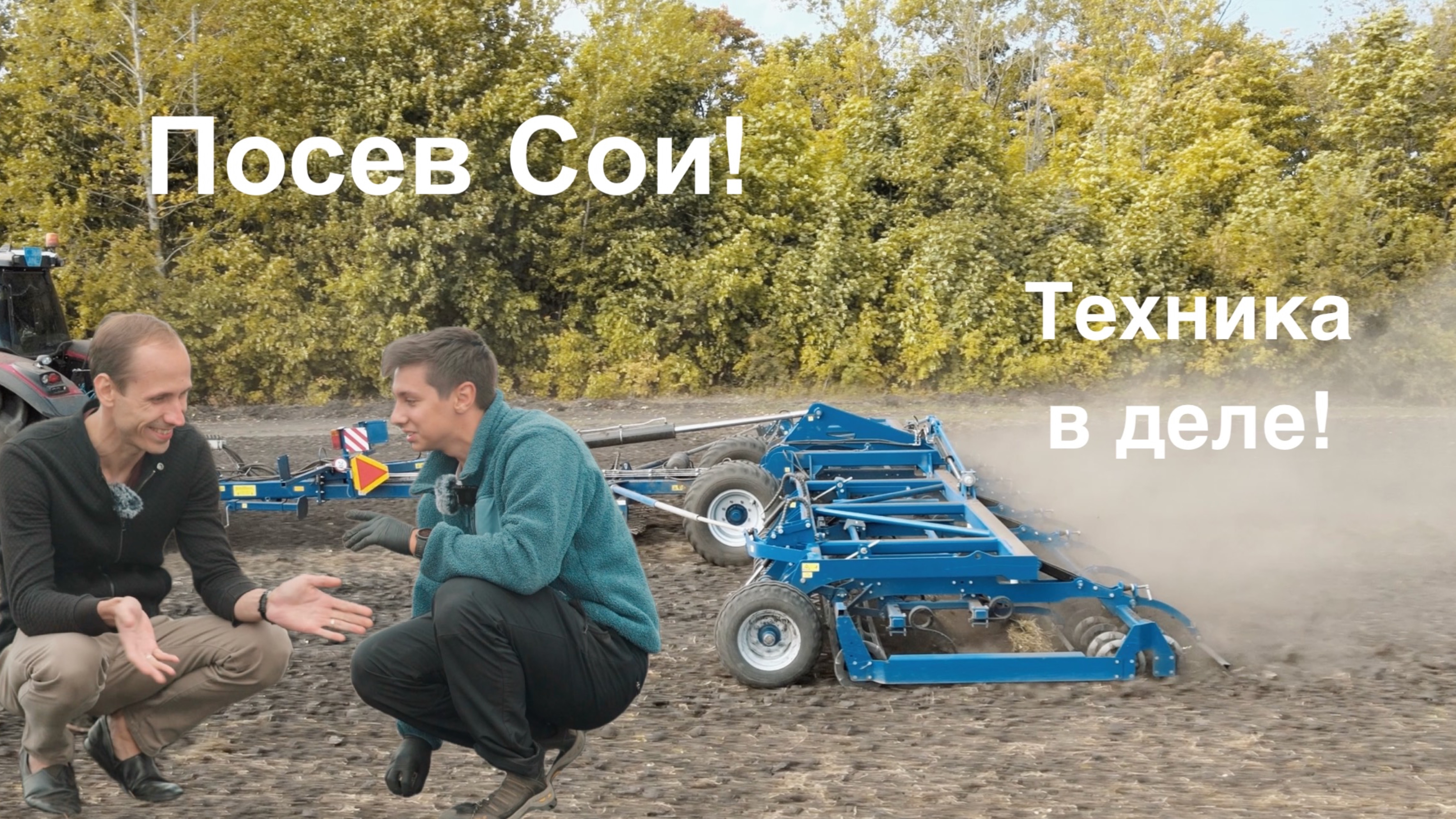 ТЕХНИКА В ДЕЛЕ: Подготовка и Посев СОИ #колхоз #сельскоехозяйство #посевная #соя #агроном #трактор