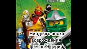 ниндзяго эпоха возрождения 1 сезон 9 серия