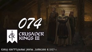 Бесполезность в войне - Crusader Kings 3. №74