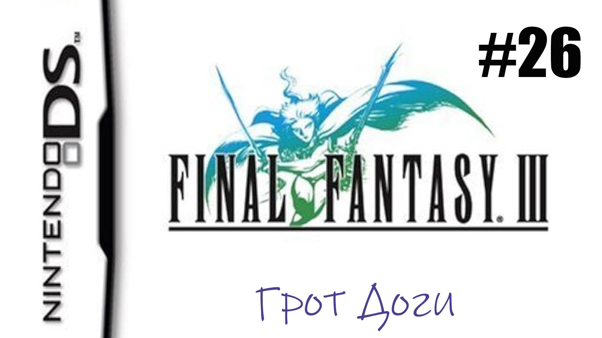 Final Fantasy 3. Прохождение без комментариев. Часть 26. Грот Доги  | DS