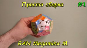 Просто сборка, Мегаминкс, кубик Рубика, #1
