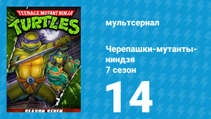 Черепашки-мутанты-ниндзя 7 сезон 14 серия (мультсериал, 1993)
