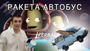 Запускаю автобус в космос Kerbal Space Program