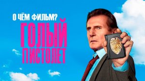 О чем фильм Голый пистолет 2025?