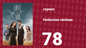 Небесная любовь 78 серия (сериал, 2010)