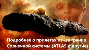 Подробнее о прилётах из-за границ Солнечной системы (ATLAS и другие)