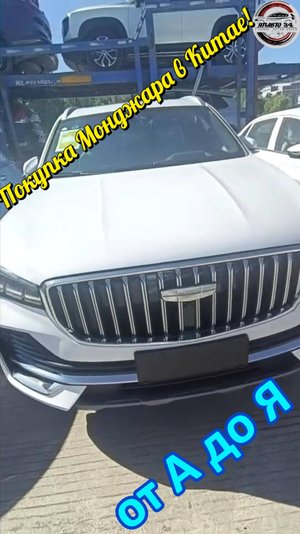 Покупка нового монджара в Китае!