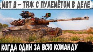 MBT-B ● Тяж с пулемётом на 2400 в деле! Пришлось сражаться за всю команду