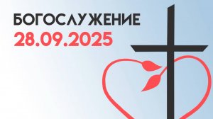 Богослужение 28 сентября 2025