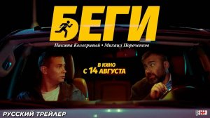 Беги фильм 2025