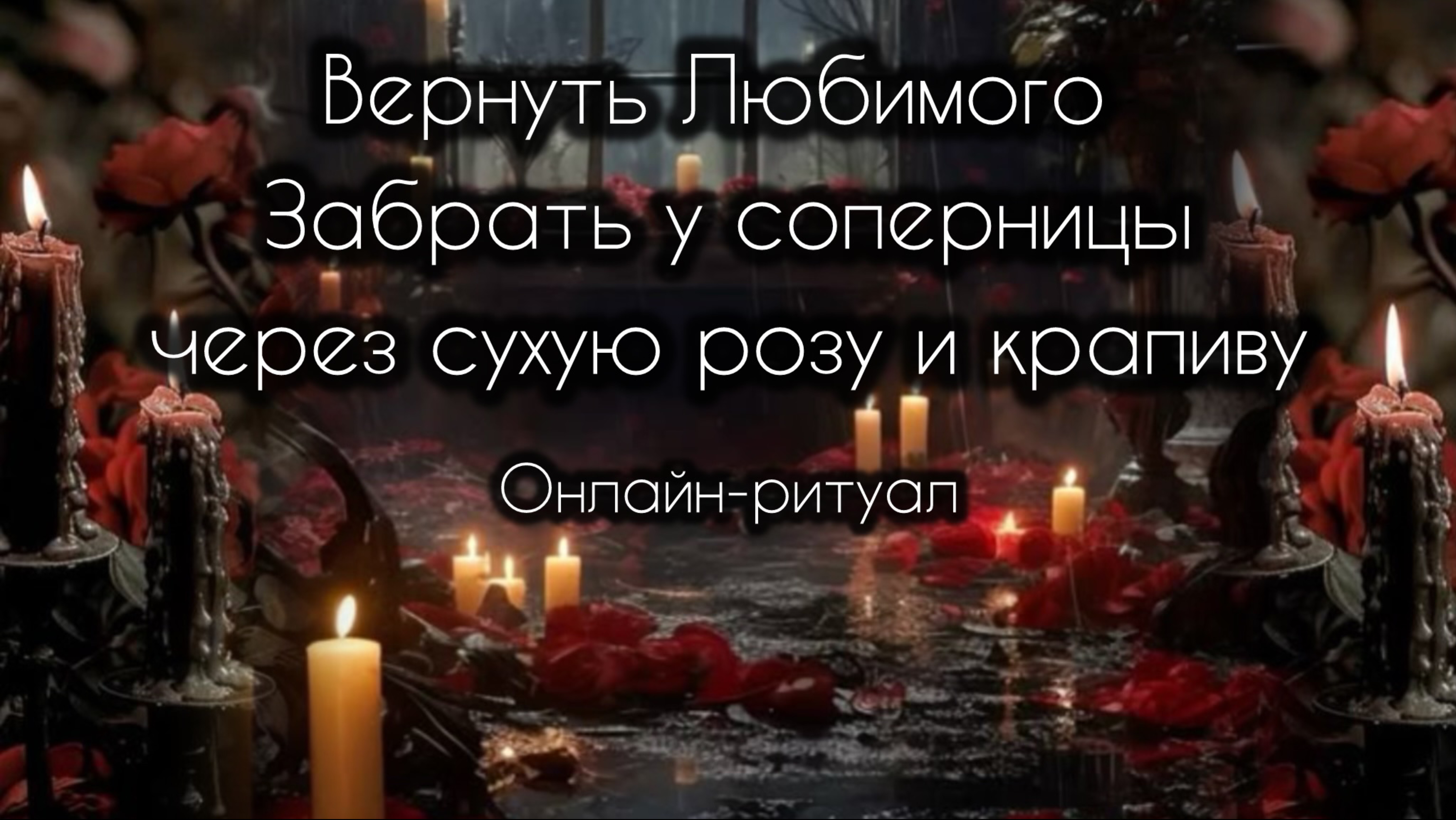 Вернуть Любимого, забрать у соперницы, через сухую розу и крапиву. Онлайн-ритуал.