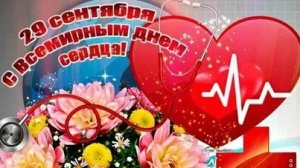 С днём сердца. Музыкальная открытка поздравление.