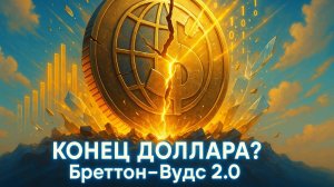 💥 Ларри Джонсон | Конец доллара? Что такое Бреттон-Вудс 2.0 и как он изменит наши деньги