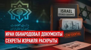 Иран раскрыл ядерные тайны Израиля — историческая утечка документов