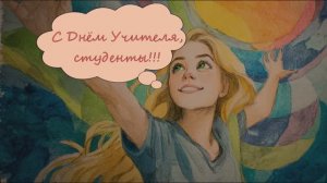 Студентам в День Учителя 2025
