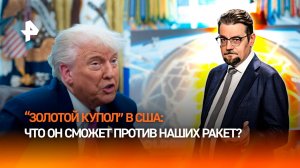Сможет ли "Золотой купол" США остановить российские ракеты / ДОБРОВЭФИРЕ