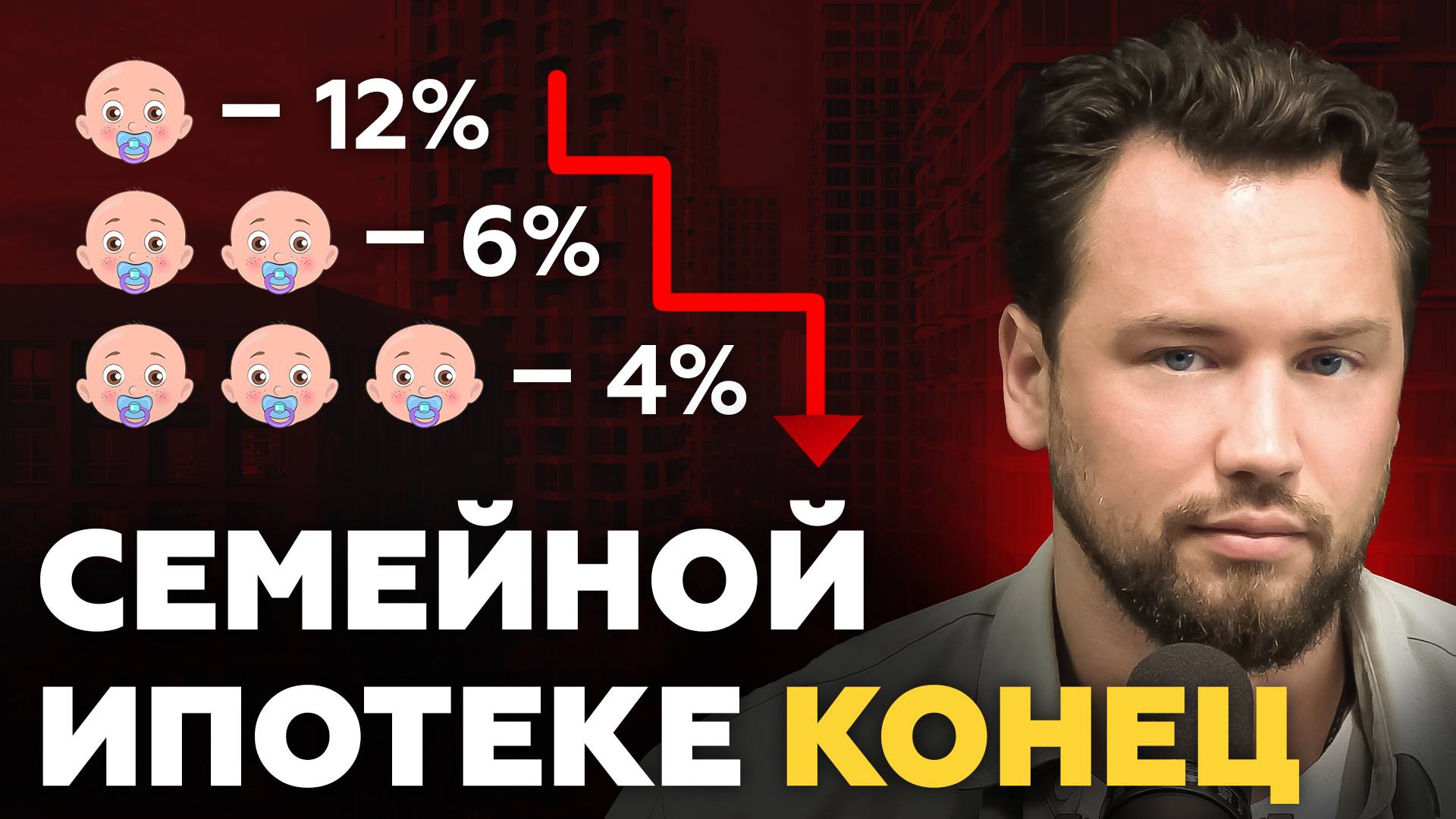 ОТМЕНА семейной ипотеки? Что дальше?/ ПОСЛЕДНИЙ ВАГОН семейной ипотеки 6%