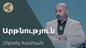 Արթնություն / Artnutyun / Մկրտիչ Խամոյան /27.09.2025
