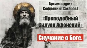 Архимандрит Софроний - Старец Силуан Афонский. Писания старца. Часть 2. Глава 1