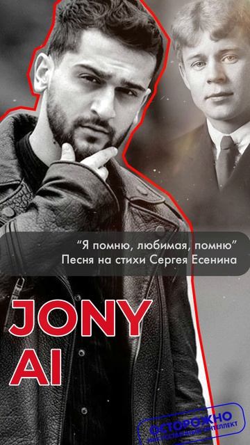 Jony Ai - Я помню любимая помню. Песня на стихи Сергея Есенина. #СергейЕсенин #Есенин #Поэзия