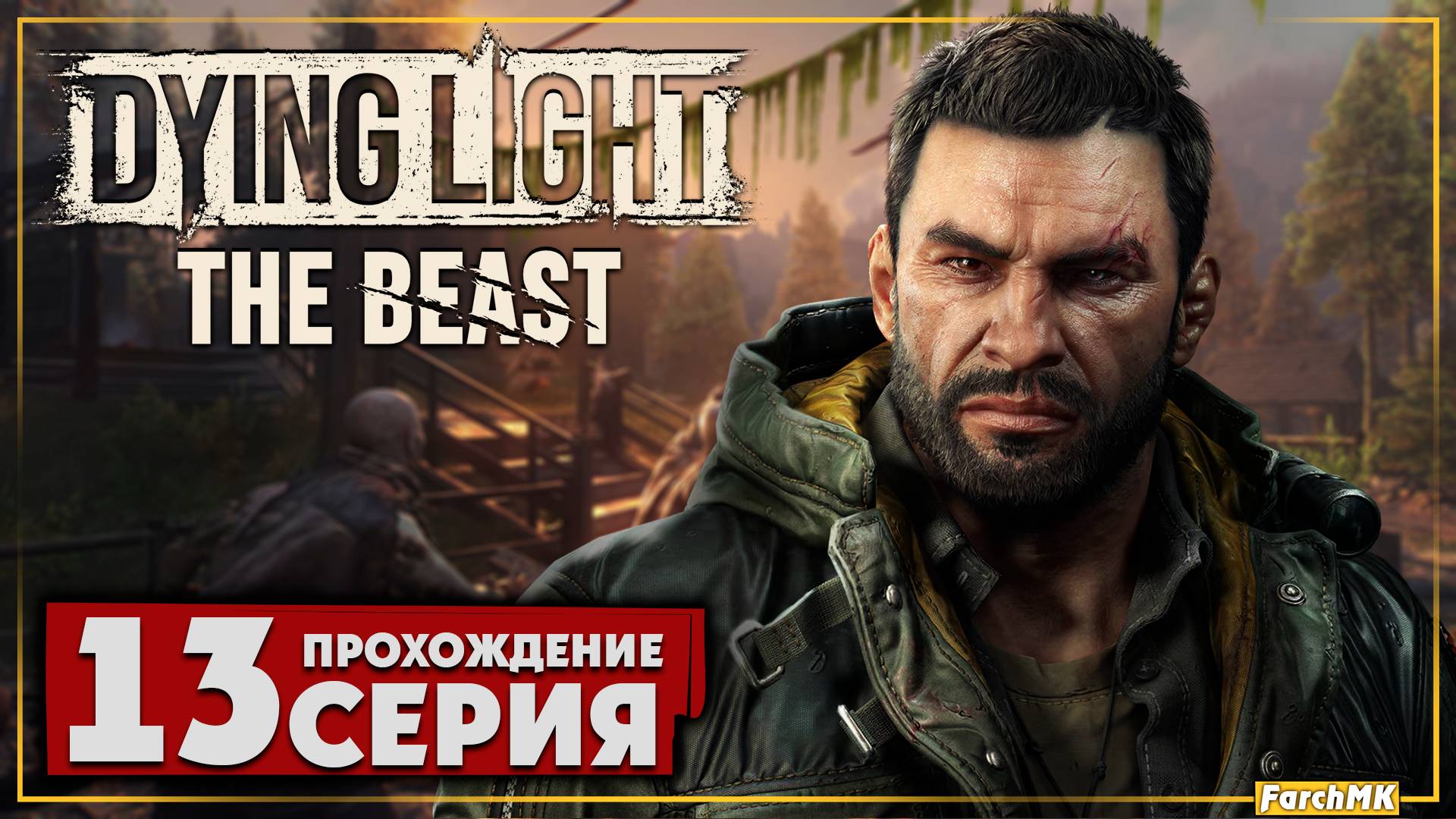 Гонки среди зомби ➤ Dying Light: The Beast 🅕 Прохождение #13 | На Русском | PC