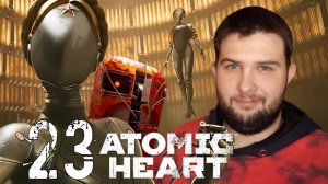 ХЭППИ ЭНД.../Atomic Heart "Инстинкт Истребления"/№23
