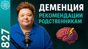 #827 Духовные причины деменции, о которых вы должны знать прямо сейчас. Рекомендации родственникам