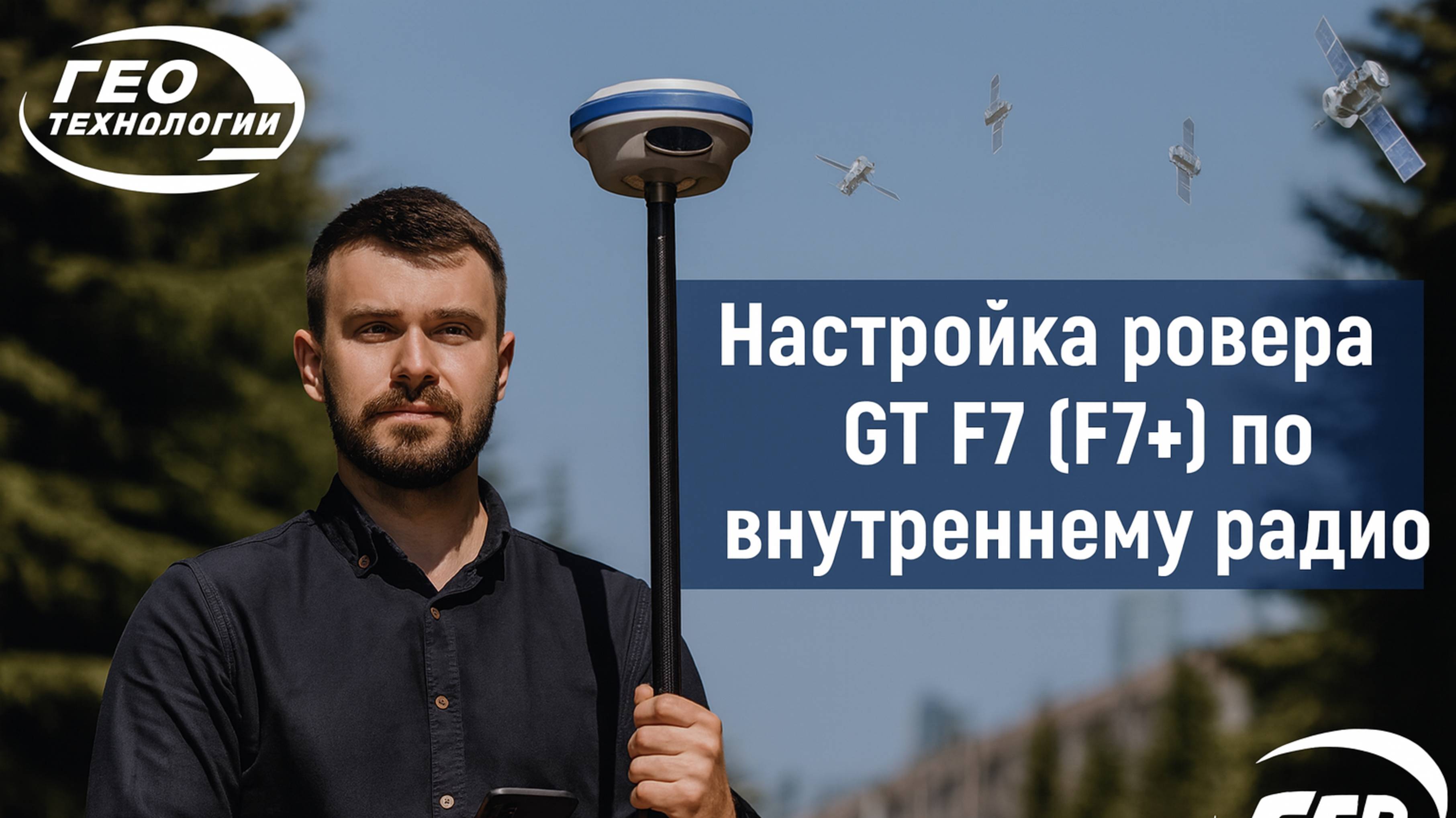 Настройка ровера GT F7 (F7+) по внутреннему радио