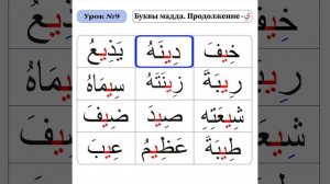 Урок - 9. Буквы Мадды, 2-я часть.