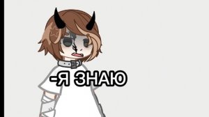 гача || меме || Короче..