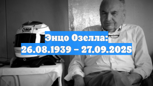 Энцо Озелла: 26.08.1939 – 27.09.2025