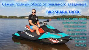 Самый полный обзор BRP Spark Trixx SEA DOO от реального владельца обслуживание, тюнинг, аксессуары