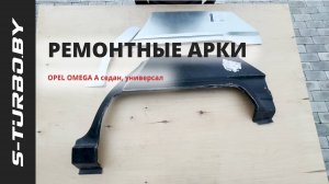 Задняя арка OPEL OMEGA A седан, универсал от S-TURBO.BY