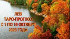 ЛЕВ ТАРО- ПРОГНОЗ С 1 ПО 10 ОКТЯБРЯ 2025 ГОДА