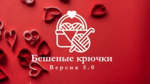 57. Бешеные крючки на Rutube 5.0. Отчёт четвертый 28.09.2025 #амигуруми #БешеныеКрючки