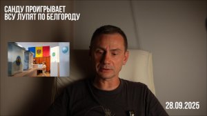 Санду проигрывает. ВСУ лупят по Белгороду. Томагавки и другие новости. 28.09.2025