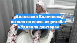 Анастасия Волочкова вышла на связь из рехаба: «Удивила доктора»