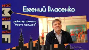 Евгений Власенко