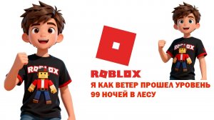 Roblox подсказка - Как пройти 99 ночей в лесу. Обновление