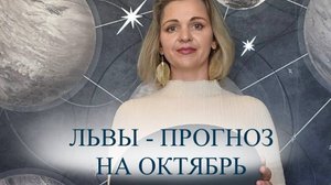 Прогноз на октябрь для Львов ♌️