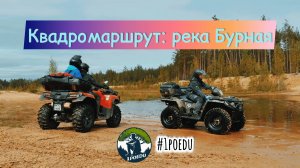 Квадромаршрут река Бурная
